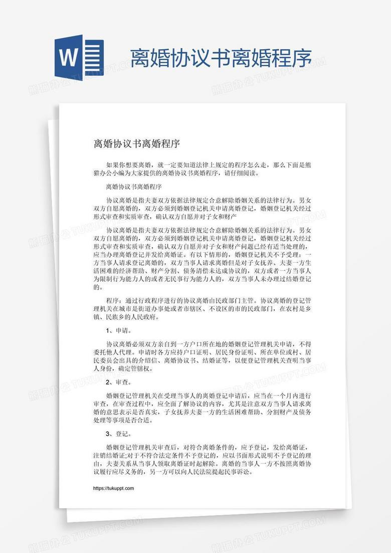 离婚协议书程序