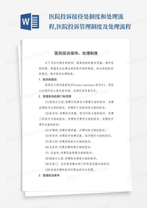 医院投诉接待处制度和处理流程,医院投诉管理制度及处理流程