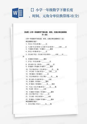 【免费】小学一年级数学下册长度、时间、元角分单位换算练习(全)