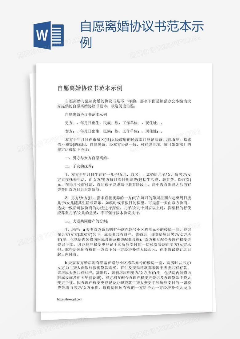 自愿离婚协议书范本示例