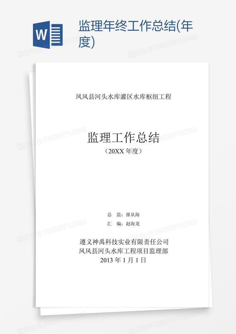 监理年终工作总结(年度)