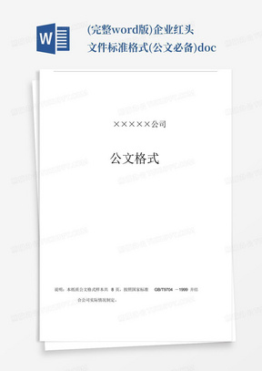 (完整word版)企业红头文件标准格式(公文必备).docx