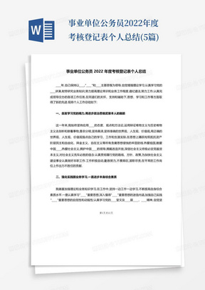 事业单位公务员2022年度考核登记表个人总结(5篇)