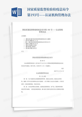 国家质量监督检验检疫总局令第193号——认证机构管理办法