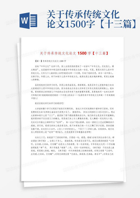 关于传承传统文化论文1500字【十三篇】