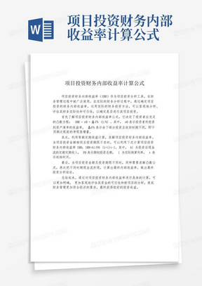 项目投资财务内部收益率计算公式