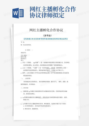 网红主播孵化合作协议律师拟定