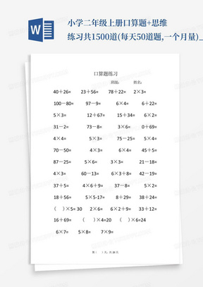 小学二年级上册口算题+思维练习共1500道(每天50道题,一个月量)_文...