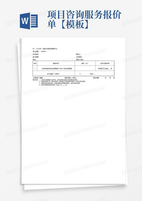 项目咨询服务报价单【模板】