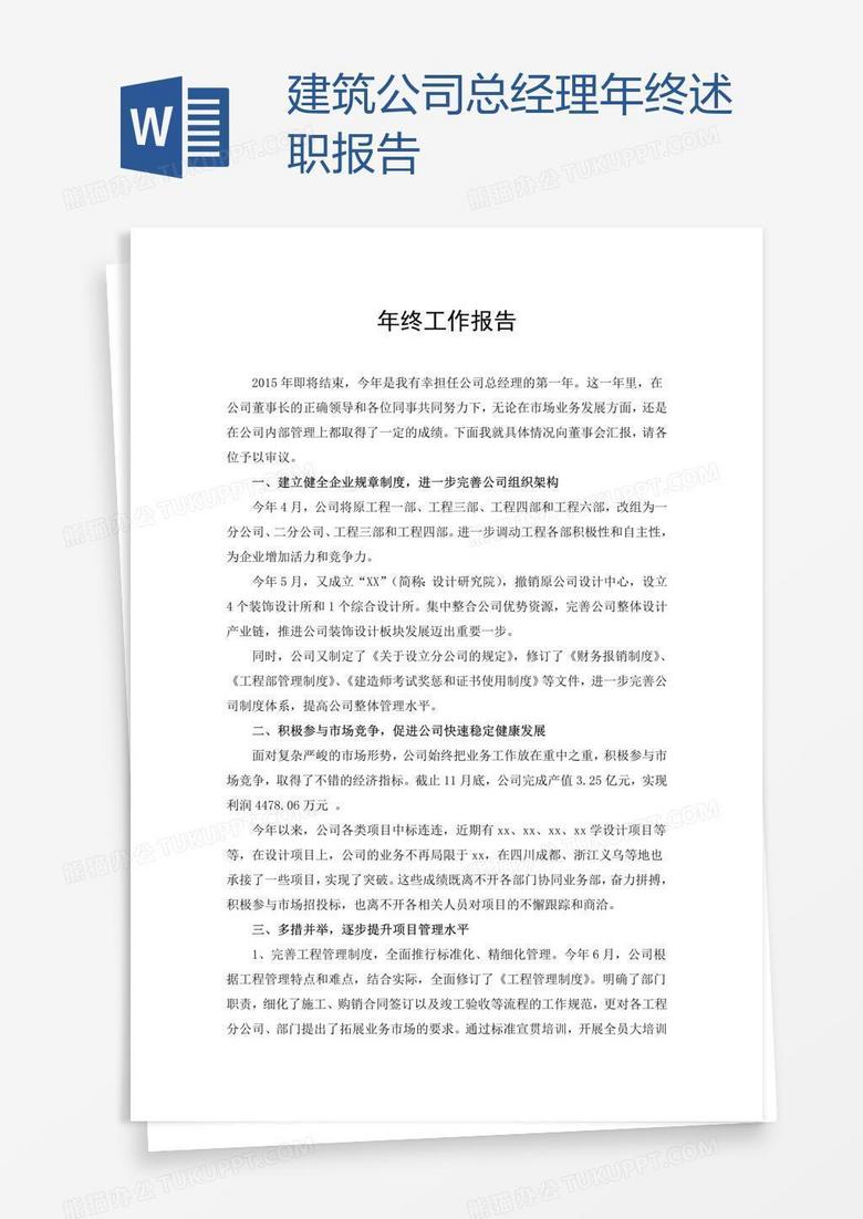 建筑公司总经理年终述职报告