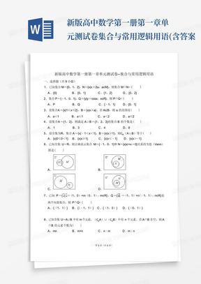 新版高中数学第一册第一章单元测试卷---集合与常用逻辑用语(含答案...