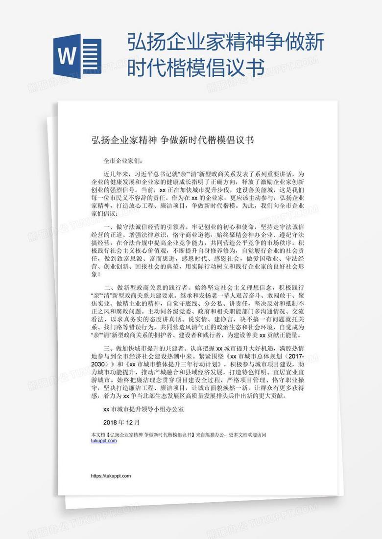 弘扬企业家精神争做新时代楷模倡议书