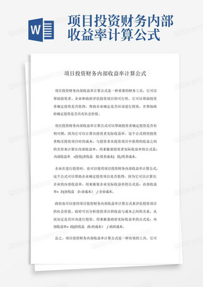 项目投资财务内部收益率计算公式