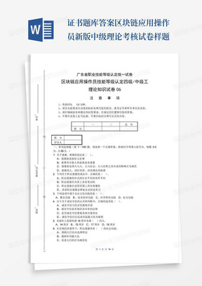 ...证书题库答案区块链应用操作员新版中级理论考核试卷-样题