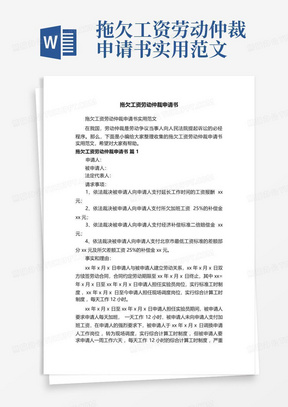 拖欠工资劳动仲裁申请书实用范文