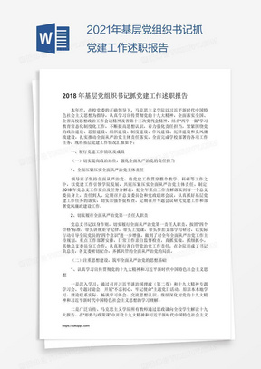 2021年基层党组织书记抓党建工作述职报告