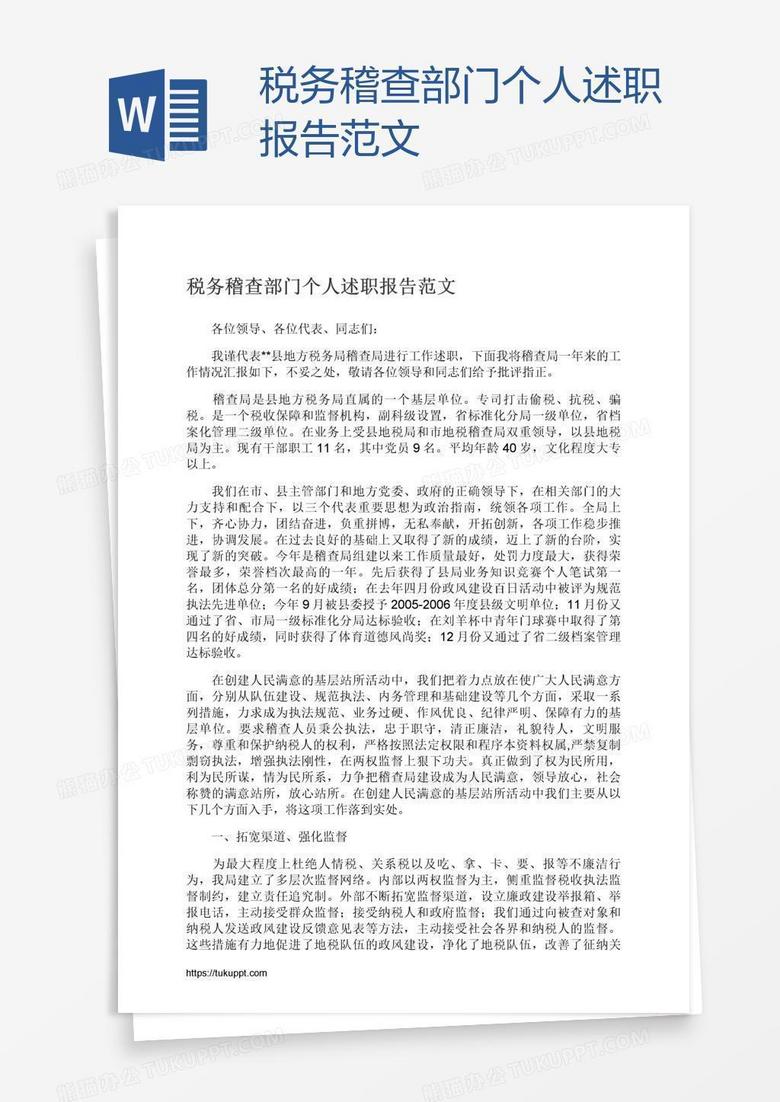 税务稽查部门个人述职报告范文