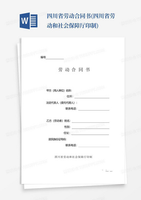 四川省劳动合同书(四川省劳动和社会保障厅印制)