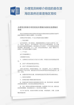 办理党员转移介绍信的是在澄海区政府还是澄海区党校