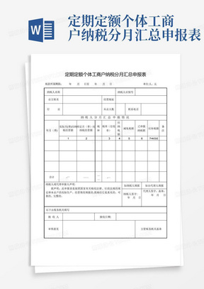 定期定额个体工商户纳税分月汇总申报表