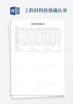 工程材料价格确认单