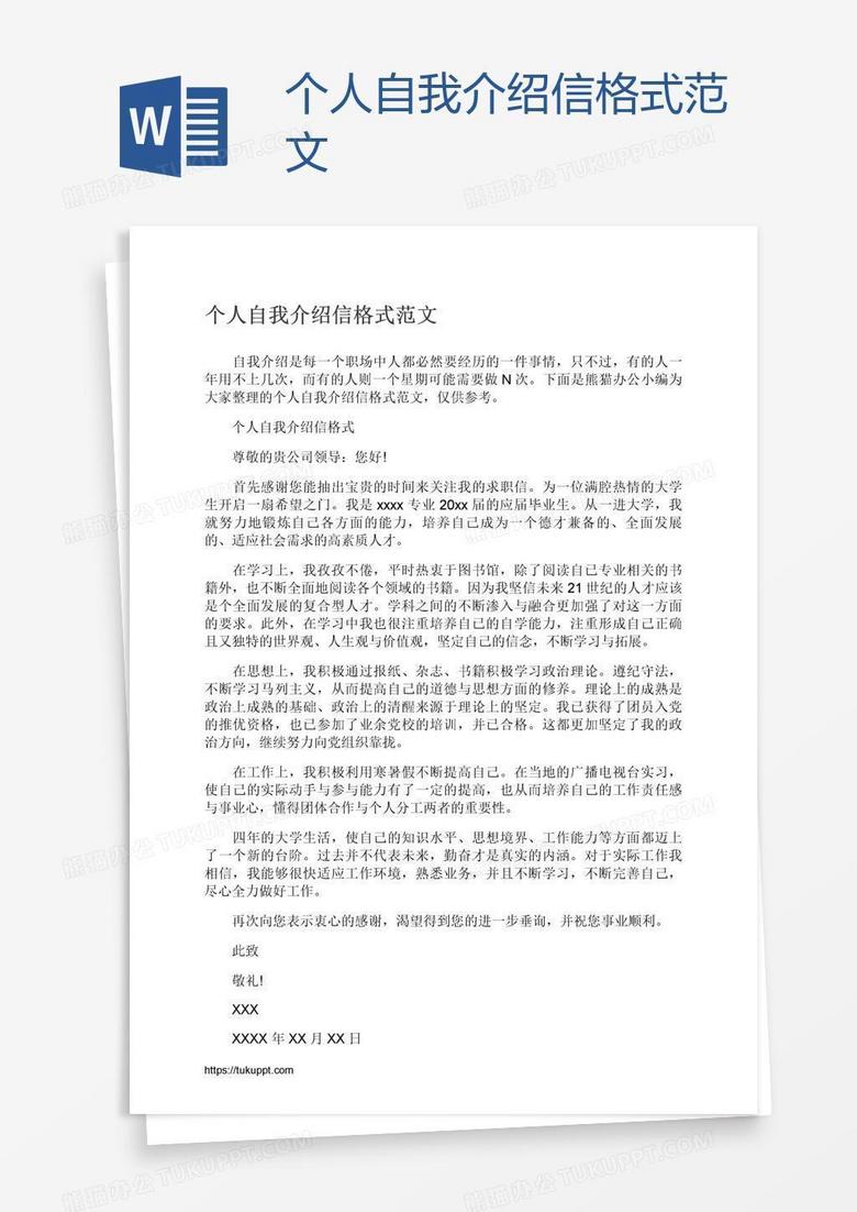 个人自我介绍信格式范文