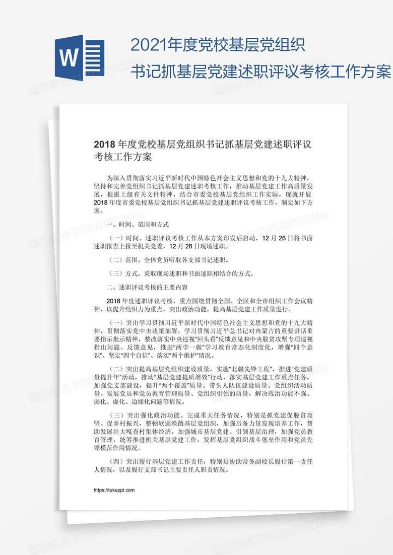 2021年度党校基层党组织书记抓基层党建述职评议考核工作方案