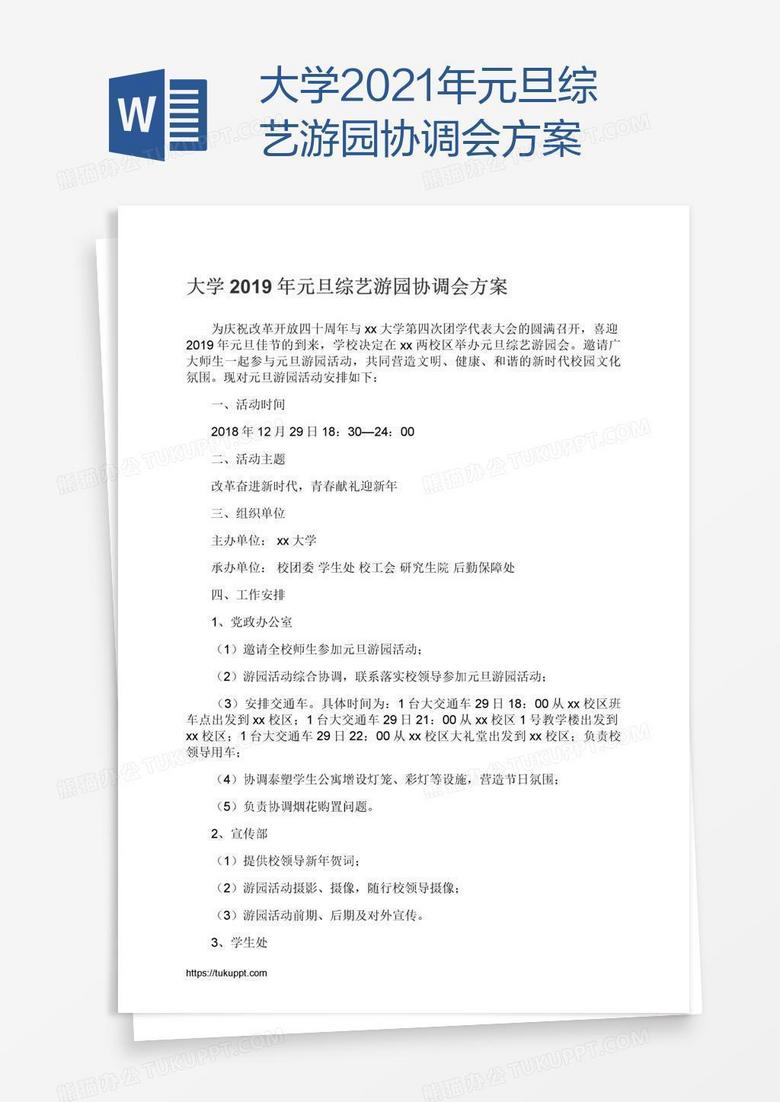 大学2021年元旦综艺游园协调会方案