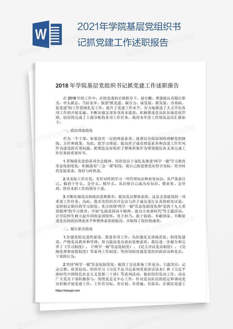 2021年学院基层党组织书记抓党建工作述职报告