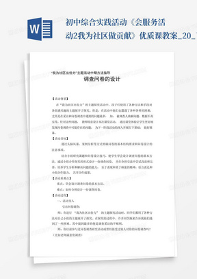 初中综合实践活动《会服务活动2.我为社区做贡献》优质课教案_20_百...