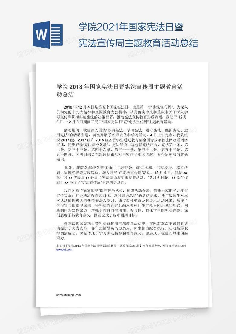 学院2021年国家宪法日暨宪法宣传周主题教育活动总结