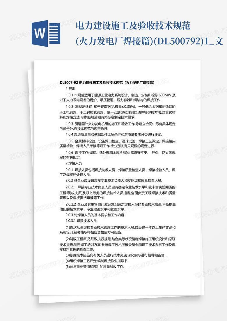 电力建设施工及验收技术规范(火力发电厂焊接篇)(dl500792)1_文...Word模板下载_编号qzznrrpx_熊猫办公