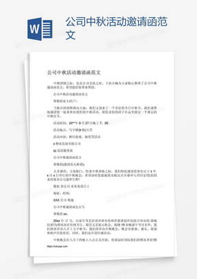 公司中秋活动邀请函范文