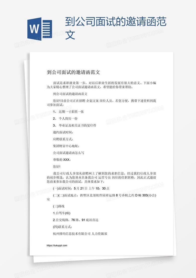 到公司面试的邀请函范文