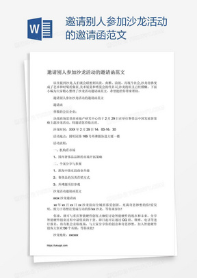 邀请别人参加沙龙活动的邀请函范文