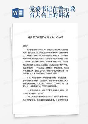 党委书记在警示教育大会上的讲话