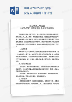 幼儿园2022-2023学年安保人员培训工作计划