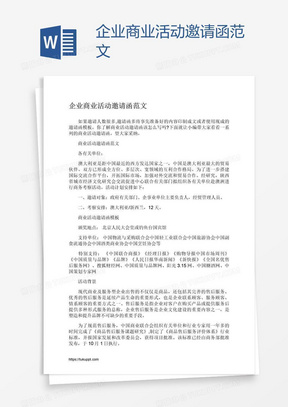 企业商业活动邀请函范文