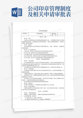 公司印章管理制度及相关申请审批表