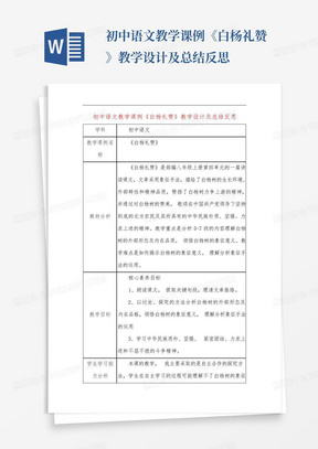 初中语文教学课例《白杨礼赞》教学设计及总结反思