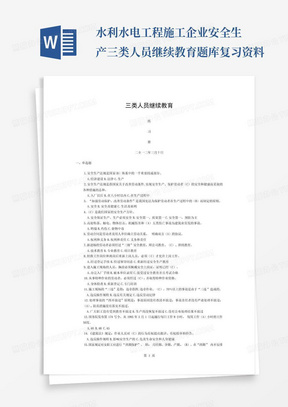 水利水电工程施工企业安全生产三类人员继续教育题库复习资料