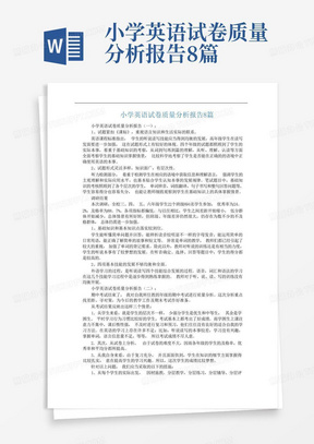 小学英语试卷质量分析报告8篇