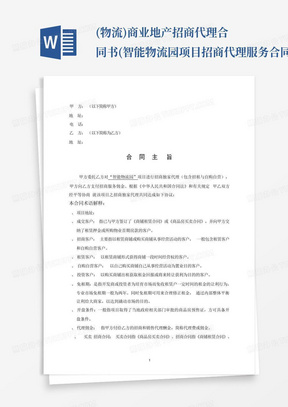 (物流)商业地产招商代理合同书(智能物流园项目招商代理服务合同)_百...