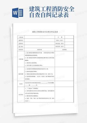 建筑工程消防安全自查自纠记录表