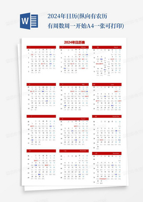 2024年日历(纵向有农历有周数周一开始A4一张可打印)