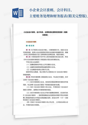 小企业会计准则、会计科目、主要账务处理和财务报表(精美完整版)_...