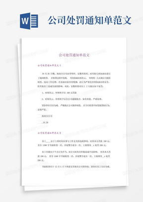 公司处罚通知单范文