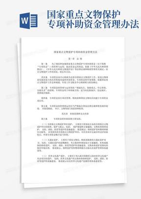 国家重点文物保护专项补助资金管理办法