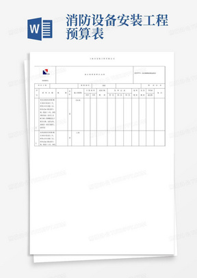 消防设备安装工程预算表