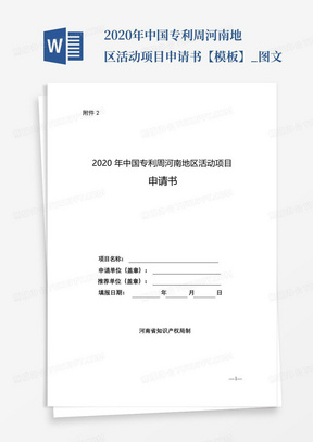 2020年中国专利周河南地区活动项目申请书【模板】_图文